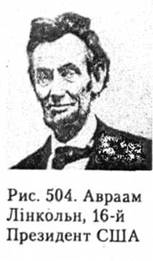 Авраам Лінкольн, 16-й Президент США