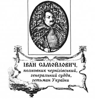 Іван Самойлович, полковник чернігівський, генеральний суддя, гетьман України.