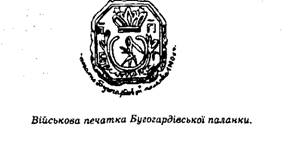 Військова печатка Бугогардівської паланки.