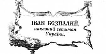 Іван Безпалий, наказний гетьман України.
