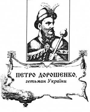 Петро Дорошенко, гетьман України.