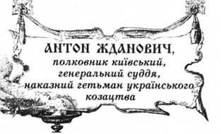 Антон Жданович, полковник київський, генеральний суддя, наказний гетьман українського козацтва.