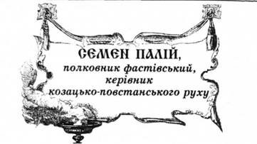 Семен Палій, полковник Фастівський, керівник козацько-повстанського руху.