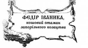 Федір Іваника, кошовий отаман запорізького козацтва.