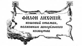 Филон Лихопій, кошовий отаман, полковник запорізького козацтва.