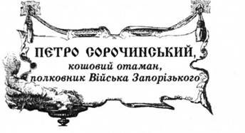 Петро Сорочинський, кошовий отаман, полковник Війська Запорізького.