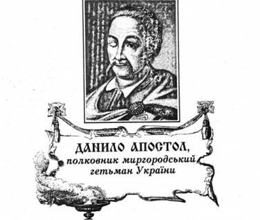Данило Апостол, полковник миргородський, гетьман України.