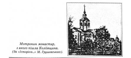 Мотринин монастир, з якого пішла Коліївщина. (За "Історією..." М.Грушевського)