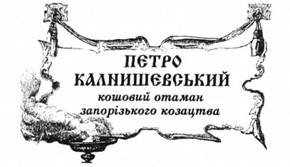 Петро Калнишевський, кошовий отаман запорізького козацтва.
