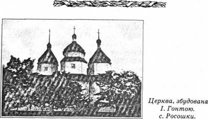 Церква, збудована І.Гонтою. с.Росошки