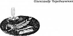 Олександр Чередниченко
