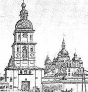 Михайлівський Золотоверхий собор - пам'ятка архітектури XII ст., знищений більшовиками у 30-х рр.