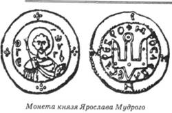 Монета Ярослава Мудрого 