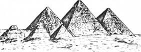 Великі піраміди Хеопса, Хефрена і Мікеріяа. 