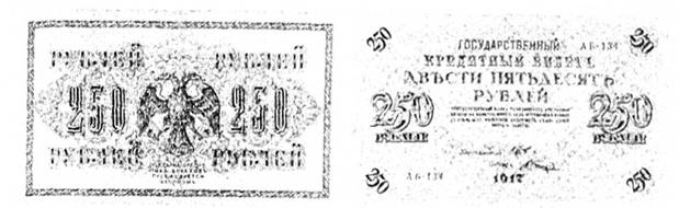 Росія. Тимчасовий уряд. "Думські" гроші. 250 рублів, квітень 1017 р.
