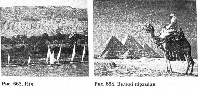 Ніл. Великі піраміди