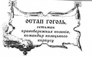 Остап Гоголь, гетьман правобережних козаків, командир козацького корпусу.