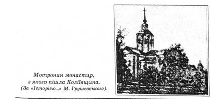 Мотринин монастир, з якого пішла Коліївщина. (За "Історією..." М.Грушевського)
