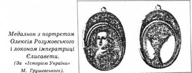 Медальон з портретом Олексія Розумовськогос і локоном імператриці Єлисавети (За "Історією України" М.Грушевського)