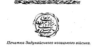 Печатка Задунайського козацького війська