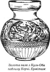Золота ваза з Куль-оба поблизу Керчі 