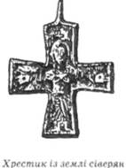 Хрестик із землі сіверян