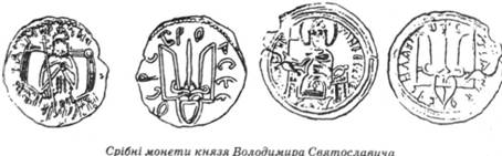 Срібні монети князя Володимира Святославовича