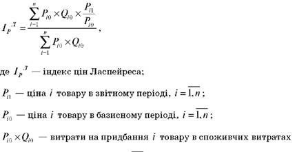 Базиснозважений індекс цін Ласпейреса визначається за наступною формулою середньої арифметичної зваженої: