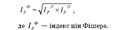 Індекс цін Фішера обчислюється як середня геометрична із індексів Ласпейреса і Пааше: