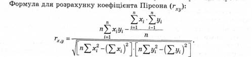 формула для розрахунку коефіціента Пірсона 